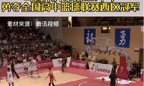 新疆篮球名校-新疆篮球高中联赛
