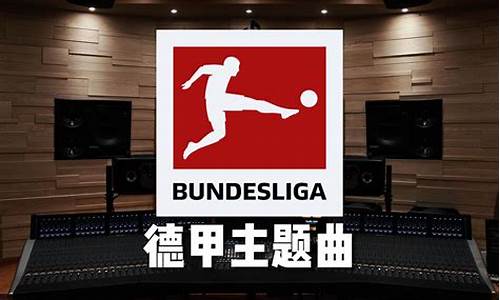 德甲联赛主题曲无损-德甲联赛主题曲无损音乐下载
